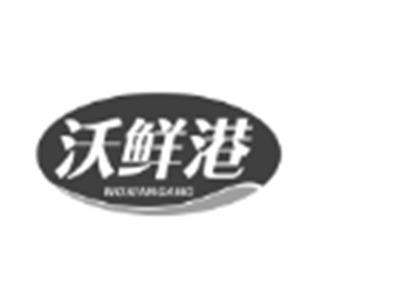 沃鲜港