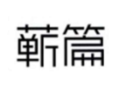 蕲篇