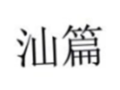 汕篇