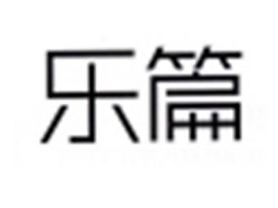 乐篇