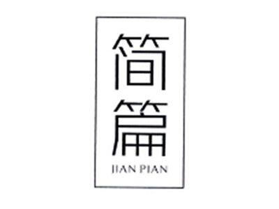 简篇