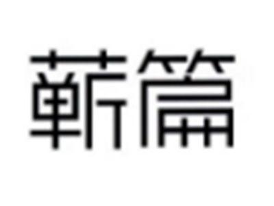 蕲篇