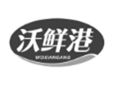 沃鲜港