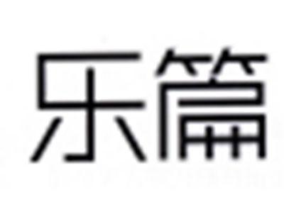乐篇