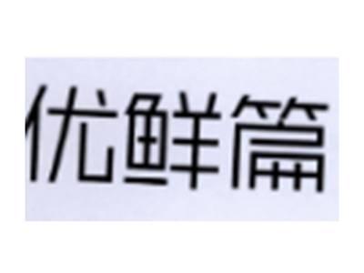 优鲜篇