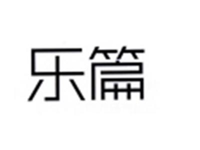 乐篇