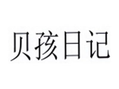 贝孩日记