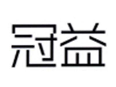 冠益