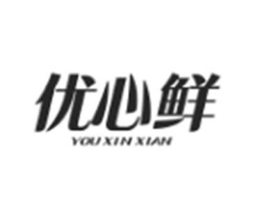 优心鲜