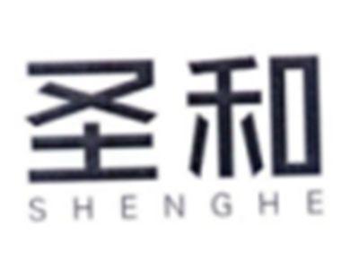 圣和