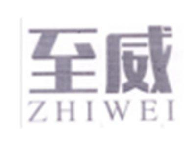 至威ZHIWEI