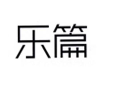 乐篇