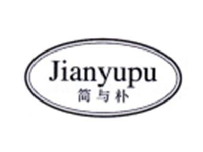 简与朴