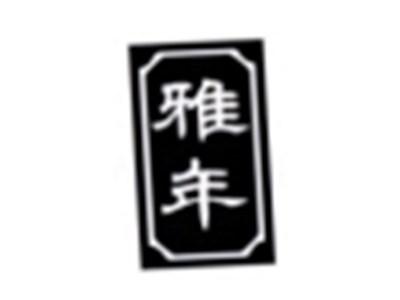 雅年