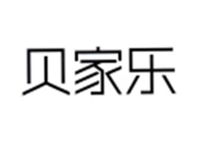 贝家乐