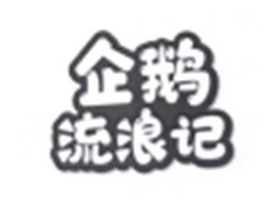 企鹅流浪记