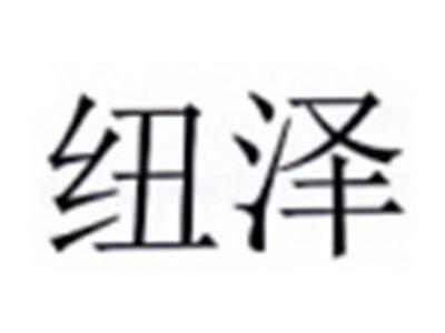 纽泽