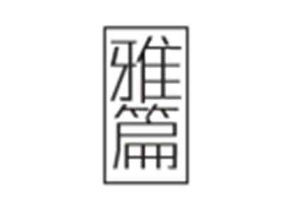 雅篇