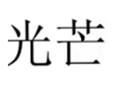 光芒