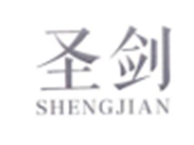 圣剑