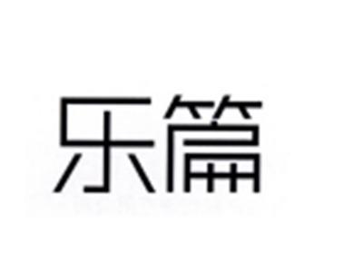 乐篇