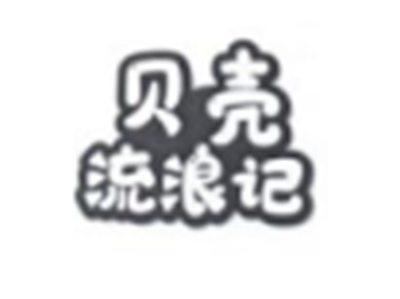 贝壳流浪记