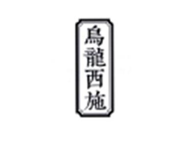 乌龙西施