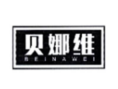 贝娜维