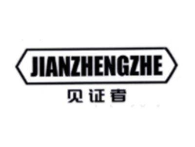 见证者