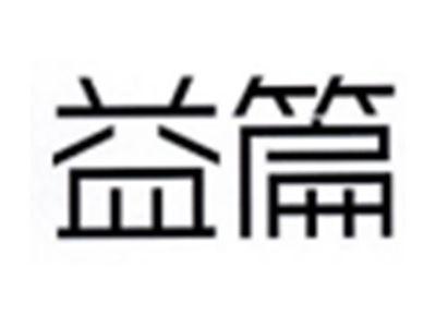 益篇