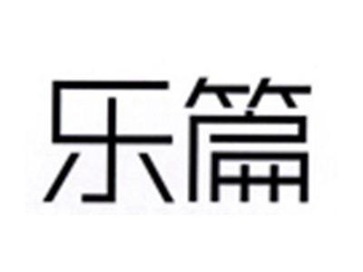 乐篇