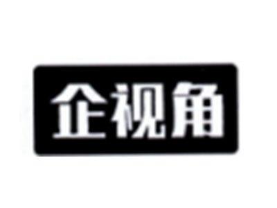 企视角