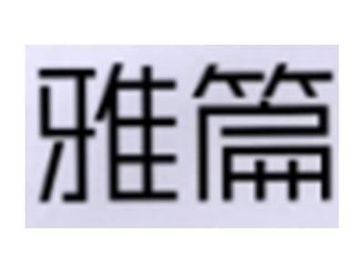 雅篇