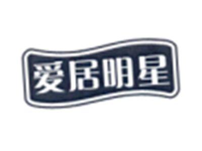 爱居明星