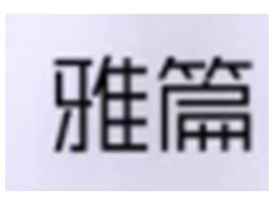 雅篇