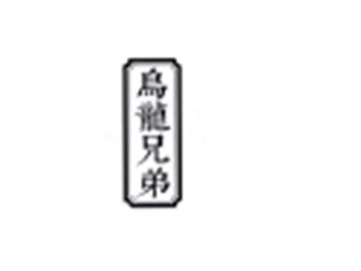 乌龙兄弟