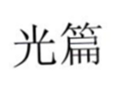光篇