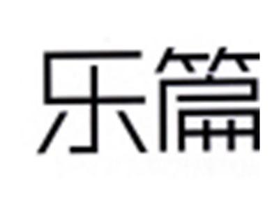 乐篇