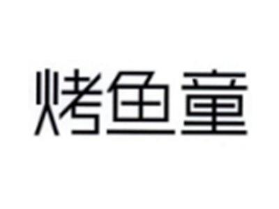 烤鱼童