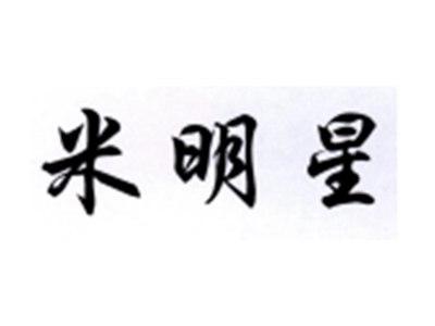 米明星