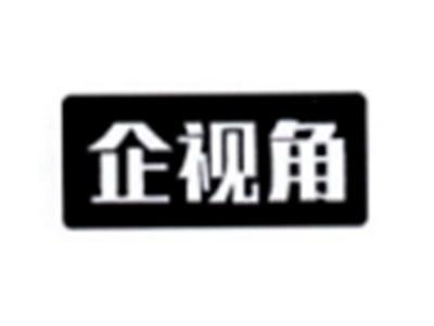 企视角