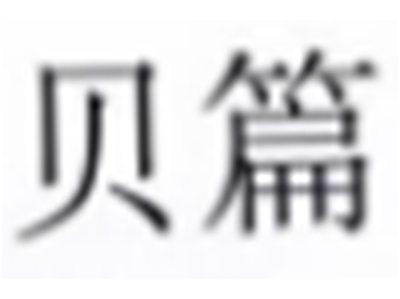 贝篇