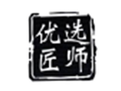 优选匠师