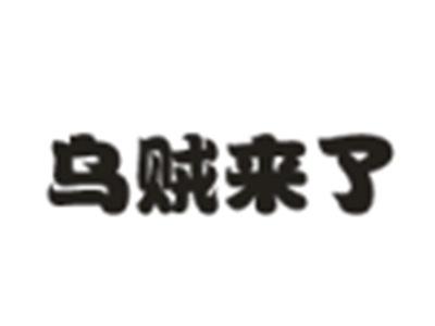 乌贼来了