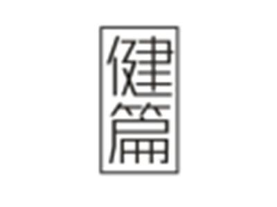健篇