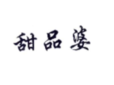 甜品婆
