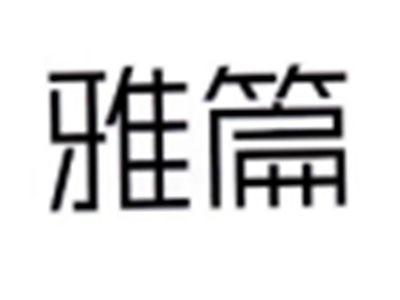 雅篇