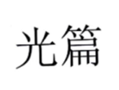 光篇