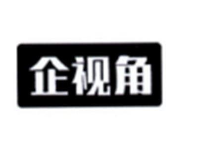 企视角
