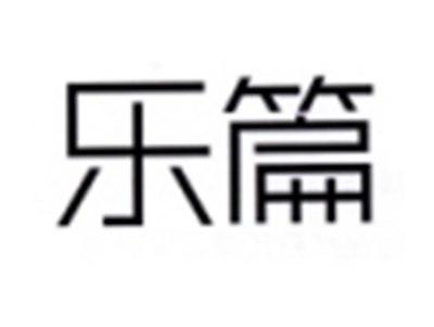 乐篇